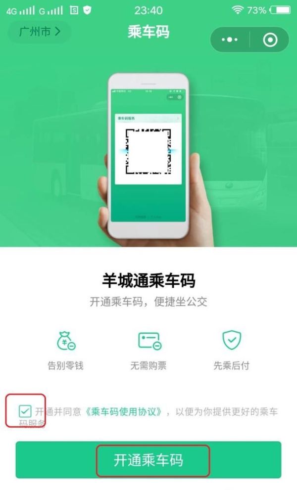 微信怎么开通羊城通乘车码