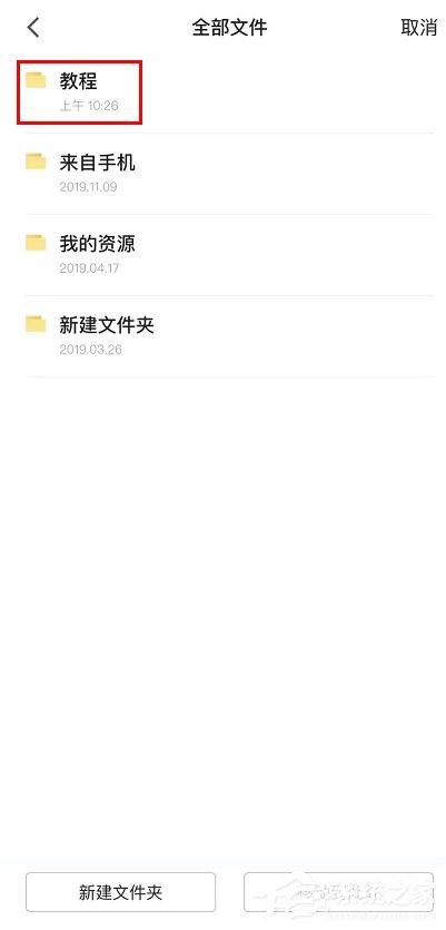 有道云笔记手机版怎么新建文件夹？有道云笔记手机版新建文件夹的步骤