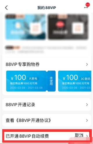 88会员怎么取消自动续费