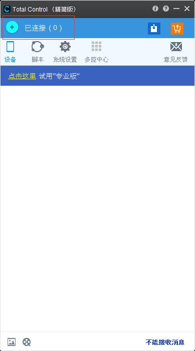 Total Control 怎么连接手机？Total Control连接手机的方法