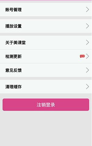 在美课堂中清理上课缓存操作过程