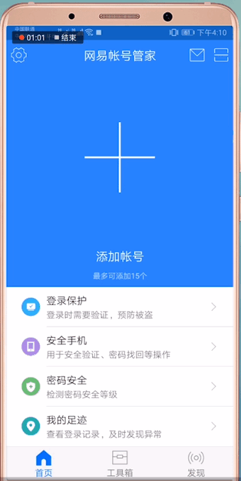 网易账号管家中忘记手势具体解决步骤