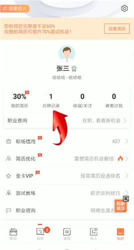 猎聘中将应聘记录撤回具体操作方法