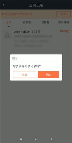 猎聘中将应聘记录撤回具体操作方法