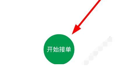 天府行司机端中接单具体操作流程