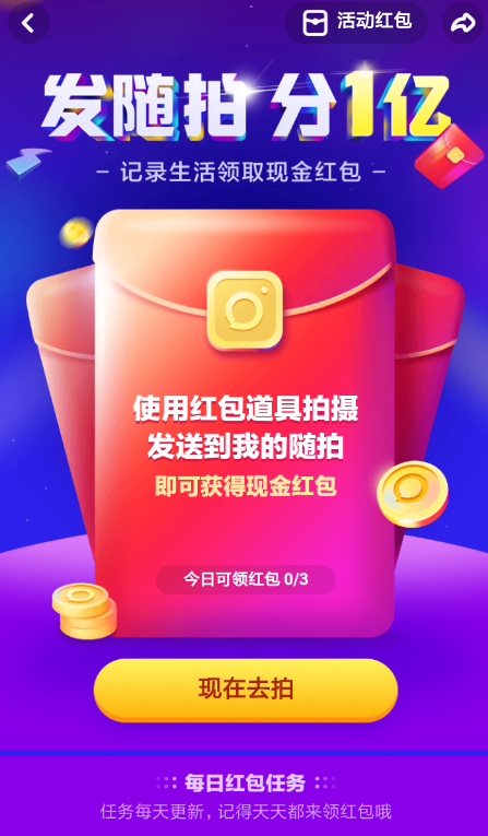 在多闪里玩随拍分红包的操作过程