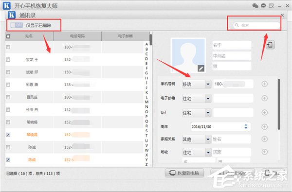 开心手机恢复大师如何恢复手机通讯录？恢复手机通讯录的方法