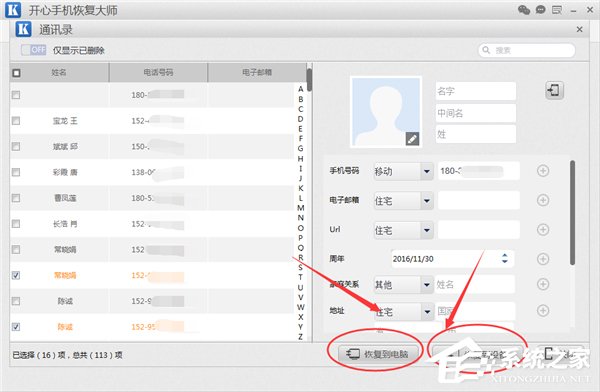 开心手机恢复大师如何恢复手机通讯录？恢复手机通讯录的方法