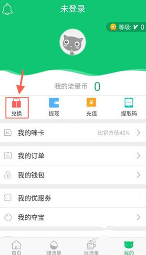 流量咪兑换咪卡优惠券具体步骤介绍