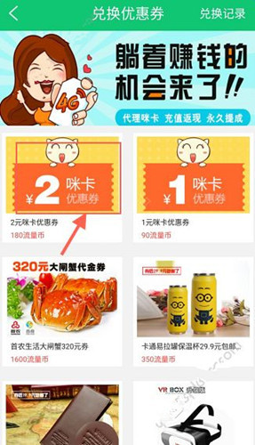 流量咪兑换咪卡优惠券具体步骤介绍