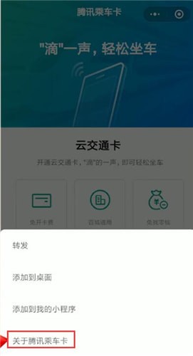 微信中使用腾讯乘车卡联系人工服务的具体操作方法