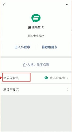 微信中使用腾讯乘车卡联系人工服务的具体操作方法