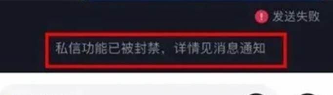 抖音私信被系统封禁怎么开禁？