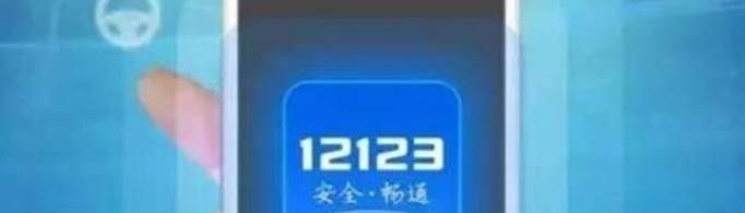 交管12123怎么取消缴费？