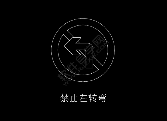 CAD绘制禁止左转弯图标的方法