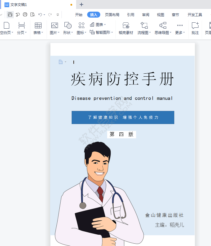 WPS文字怎么插入免费封面页