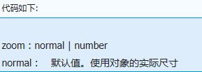 IE浏览器专有css属性之zoom？具体详情介绍