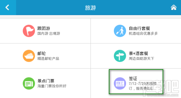 携程0元免费代办签证怎么办理