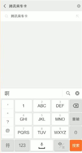 微信如何开通腾讯乘车卡？开通腾讯乘车卡的方法介绍