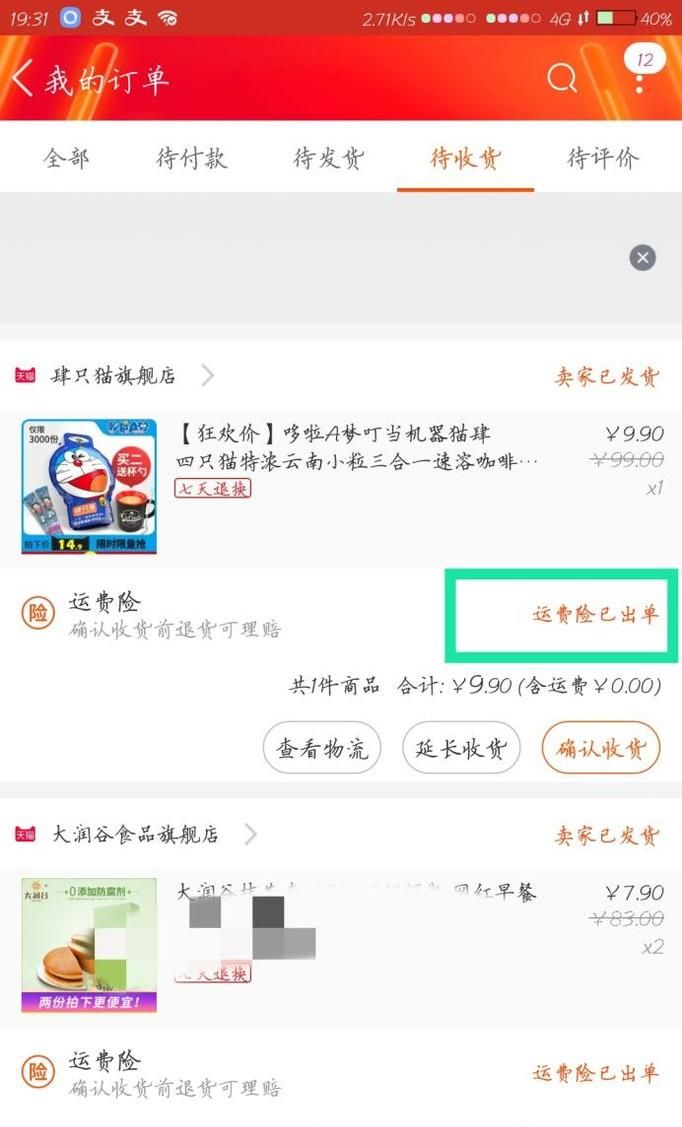 在淘宝上如何使用运费险?