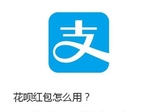 花呗红包怎么用？网购花呗红包不能用怎么办？
