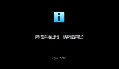 优酷错误代码2003解决方法