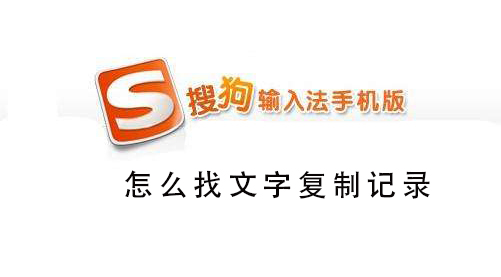 搜狗手机输入法怎么找文字复制记录