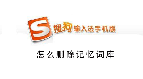 搜狗手机输入法怎么删除记忆词汇
