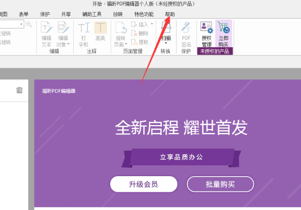福昕PDF编辑器设为默认编辑器