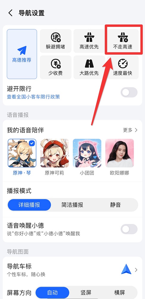 高德地图不走高速怎么设置