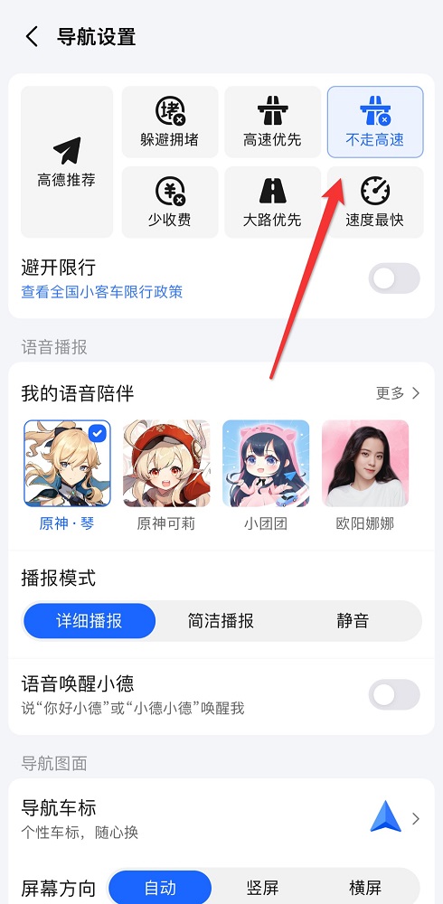 高德地图不走高速怎么设置