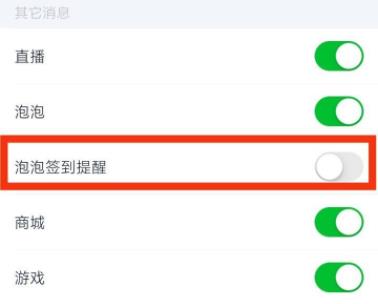爱奇艺如何开启泡泡签到提醒详情