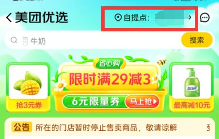 美团买菜申请自提点教程