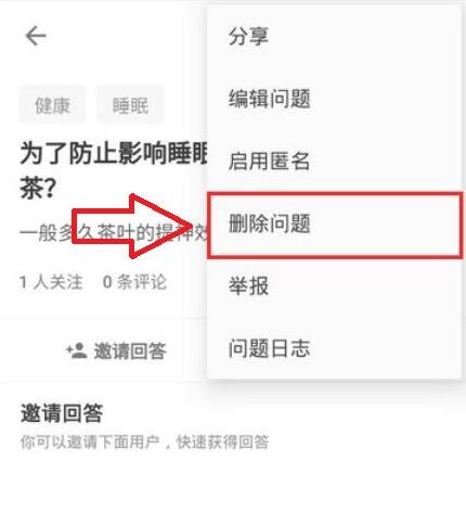 知乎怎么删除提问