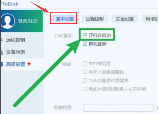 ToDesk添加开机自启功能教程分享
