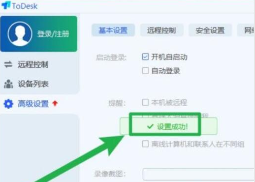 ToDesk添加开机自启功能教程分享