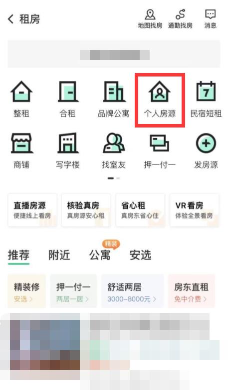 安居客怎么找房东直租