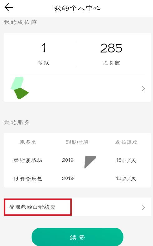 qq音乐如何取消自动续费