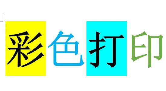 wps打印彩色的图片教程