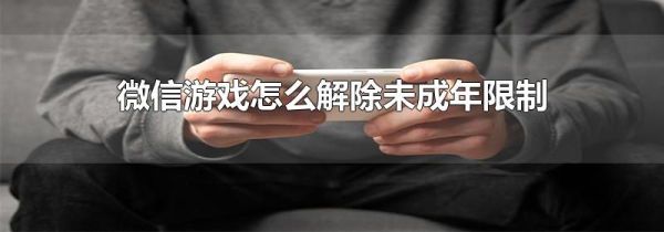 微信游戏怎么解除未成年限制