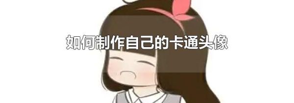 如何制作自己的卡通头像