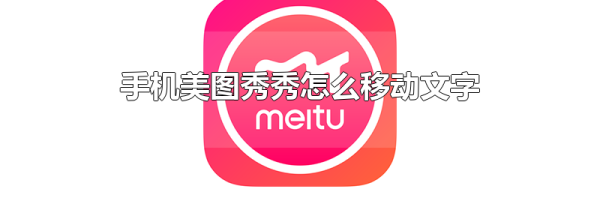 手机美图秀秀怎么移动文字