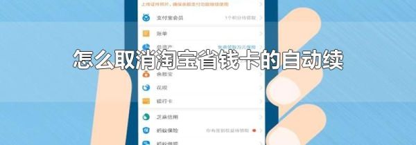 怎么取消淘宝省钱卡的自动续费