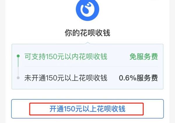 怎样开通支付宝花呗收款功能