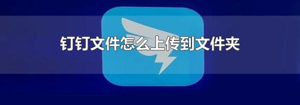钉钉文件怎么上传到文件夹