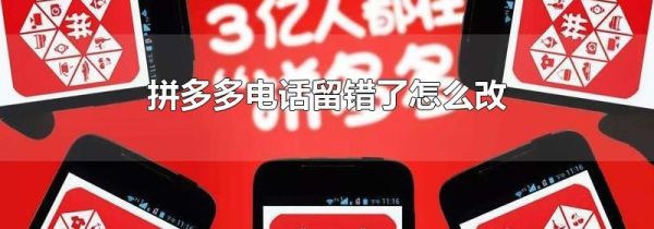 拼多多电话留错了怎么改