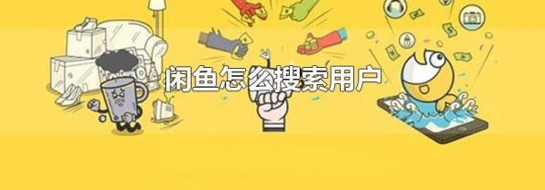 闲鱼怎么搜索用户