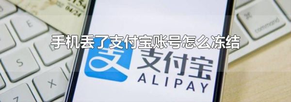 手机丢了支付宝账号怎么冻结
