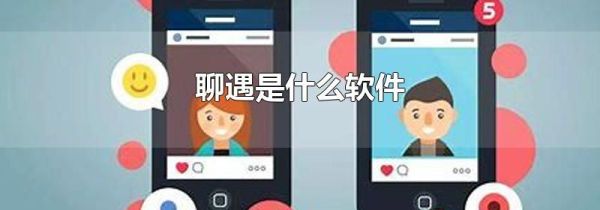 聊遇是什么软件