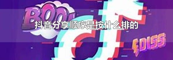 抖音分享顺序是按什么排的